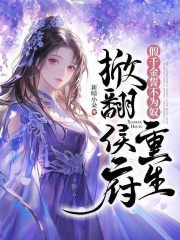 假千金誓不为奴,重生掀翻侯府