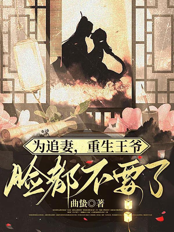 为追妻,重生王爷脸都不要了