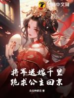 将军送嫁千里,跪求公主回京