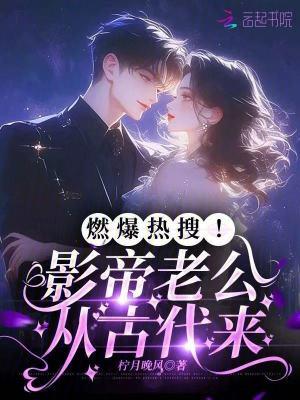 燃爆热搜!影帝老公从古代来