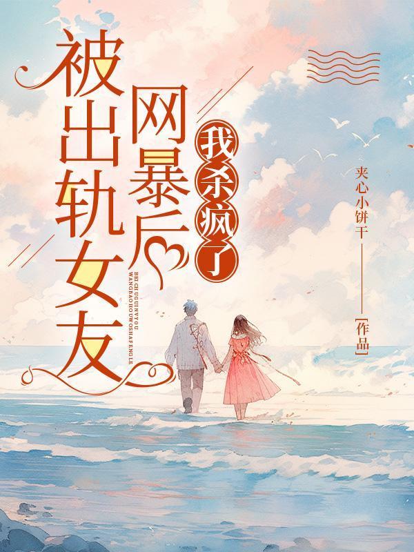 被出轨女友网暴后,我杀疯了