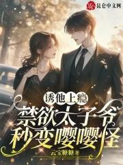 诱他上瘾,禁欲太子爷秒变嘤嘤怪