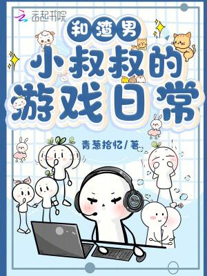 和渣男小叔叔的游戏日常