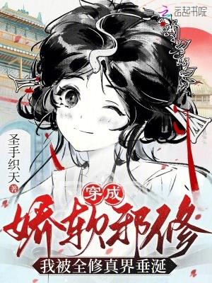 穿成娇软邪修,我被全修真界垂涎