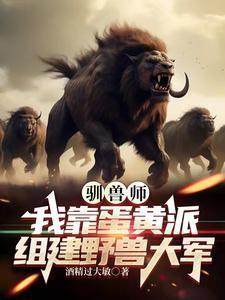 驯兽师:我靠蛋黄派组建野兽大军