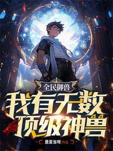 全民御兽:我有无数顶级神兽