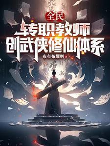 全民:转职教师,创武侠修仙体系