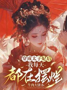 穿成太子妃后,我每天都在摆烂