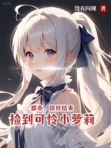 都市:除妖结束,捡到可怜小萝莉