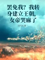 罢免我?我转身建立王朝,女帝哭麻了