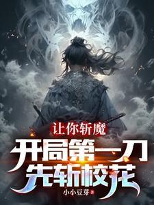 让你斩魔,开局第一刀先斩校花
