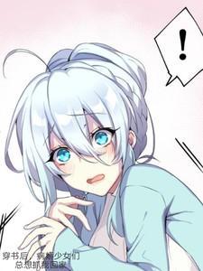 穿书后,病娇女主们总想抓我回家