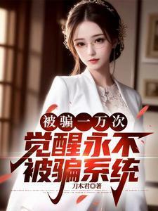 被骗一万次,觉醒永不被骗系统
