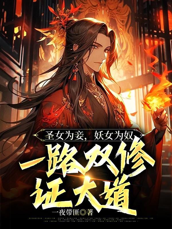 圣女为妾,妖女为奴,一路双修证大道