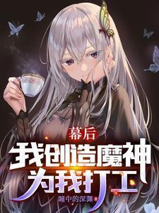 幕后:我创造魔神,为我打工