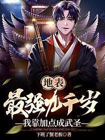 地表最强九千岁,我靠加点成武圣