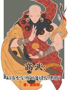 高武:和尚会金刚伏魔很合理吧?