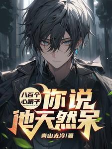 八百个心眼子,你说他天然呆?
