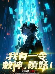 我有一令:敕神,镇妖!