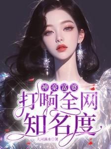神豪富婆:打响全网知名度