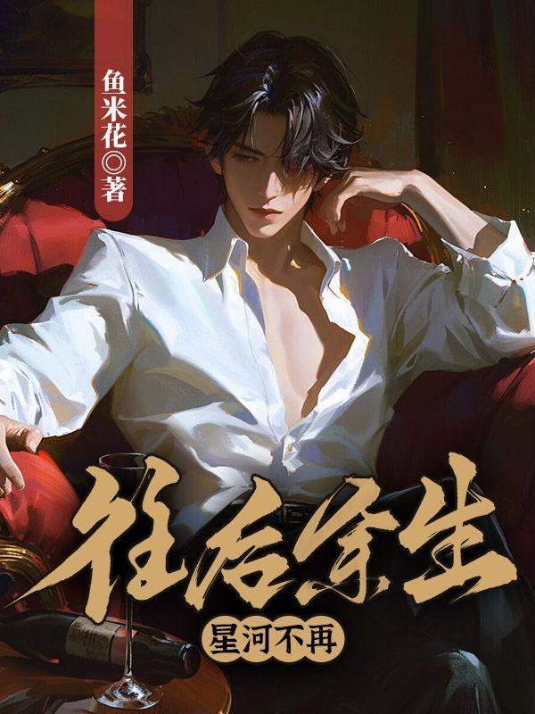 往后余生,星河不再