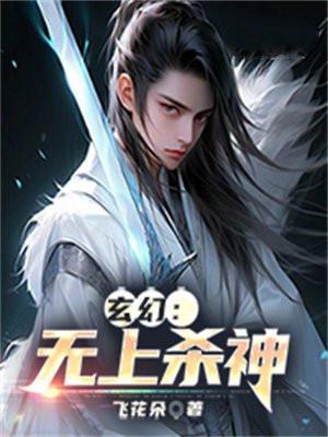 玄幻:无上杀神