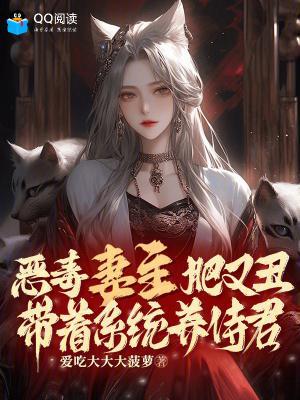 恶毒妻主肥又丑,带着系统养侍君