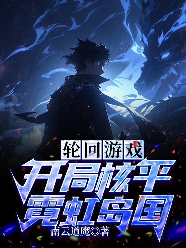 轮回游戏:开局核平霓虹岛国!