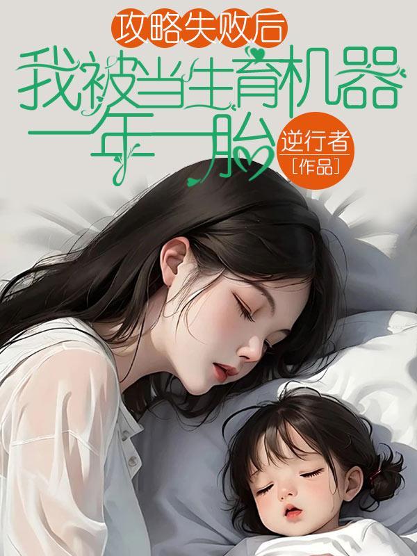 攻略失败后,我被当生育机器一年一胎