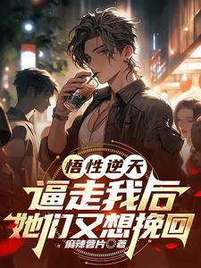 悟性逆天,逼走我后她们又想挽回