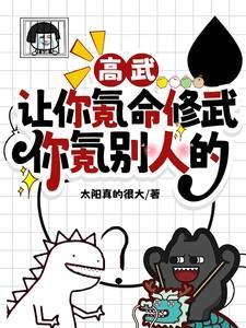 高武:让你氪命修武,你氪别人的