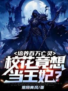 培养百万亡灵,校花竟想当王妃?