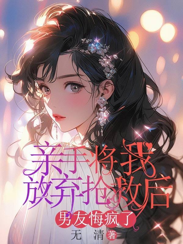 亲手将我放弃抢救后,男友悔疯了