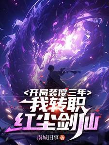 开局装傻三年,我转职红尘剑仙