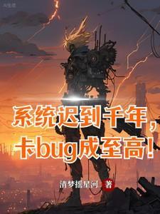 系统迟到千年,卡bug成至高!