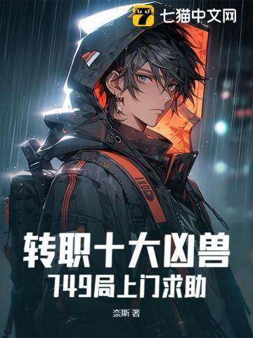 转职十大凶兽,749局上门求助