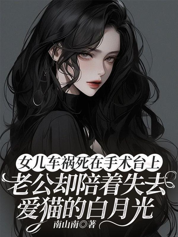 女儿车祸死在手术台上,老公却陪着失去爱猫的白月光