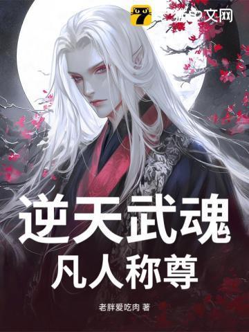 逆天武魂:凡人称尊