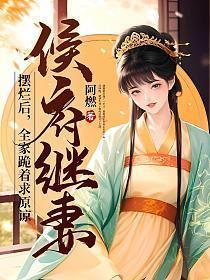 侯府继妻摆烂后,全家跪着求原谅