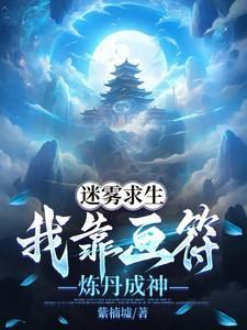 迷雾求生:我靠画符炼丹成神