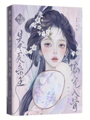 换亲入宫,暴戾帝王偏宠入骨