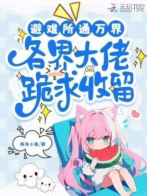 避难所通万界,各界大佬跪求收留