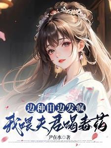 边种田边发疯,我喂夫君喝毒药