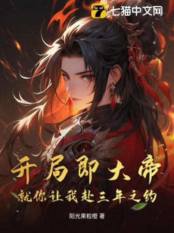 开局即大帝,就你让我赴三年之约?