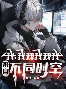 我,我我我我我,来自不同时空