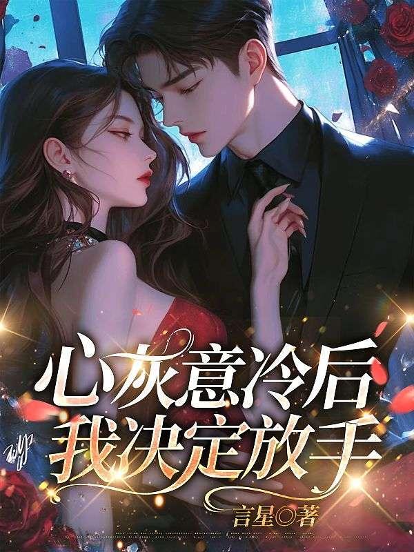 心灰意冷后,我决定放手