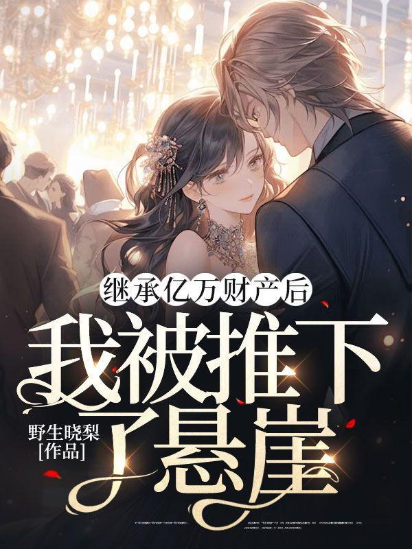 继承亿万财产后,我被推下了悬崖