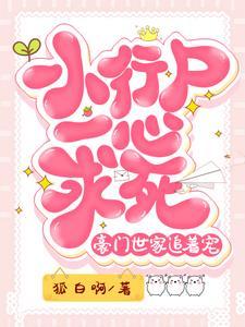 小行尸一心求死,豪门世家追着宠