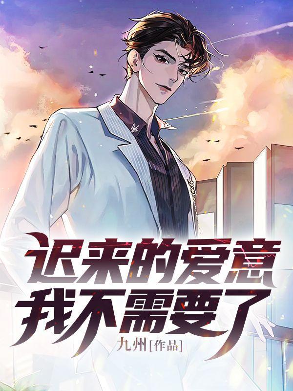 迟来的爱意,我不需要了