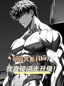 最弱光系开局?我直接闪光加点!